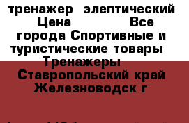 тренажер  элептический › Цена ­ 19 000 - Все города Спортивные и туристические товары » Тренажеры   . Ставропольский край,Железноводск г.